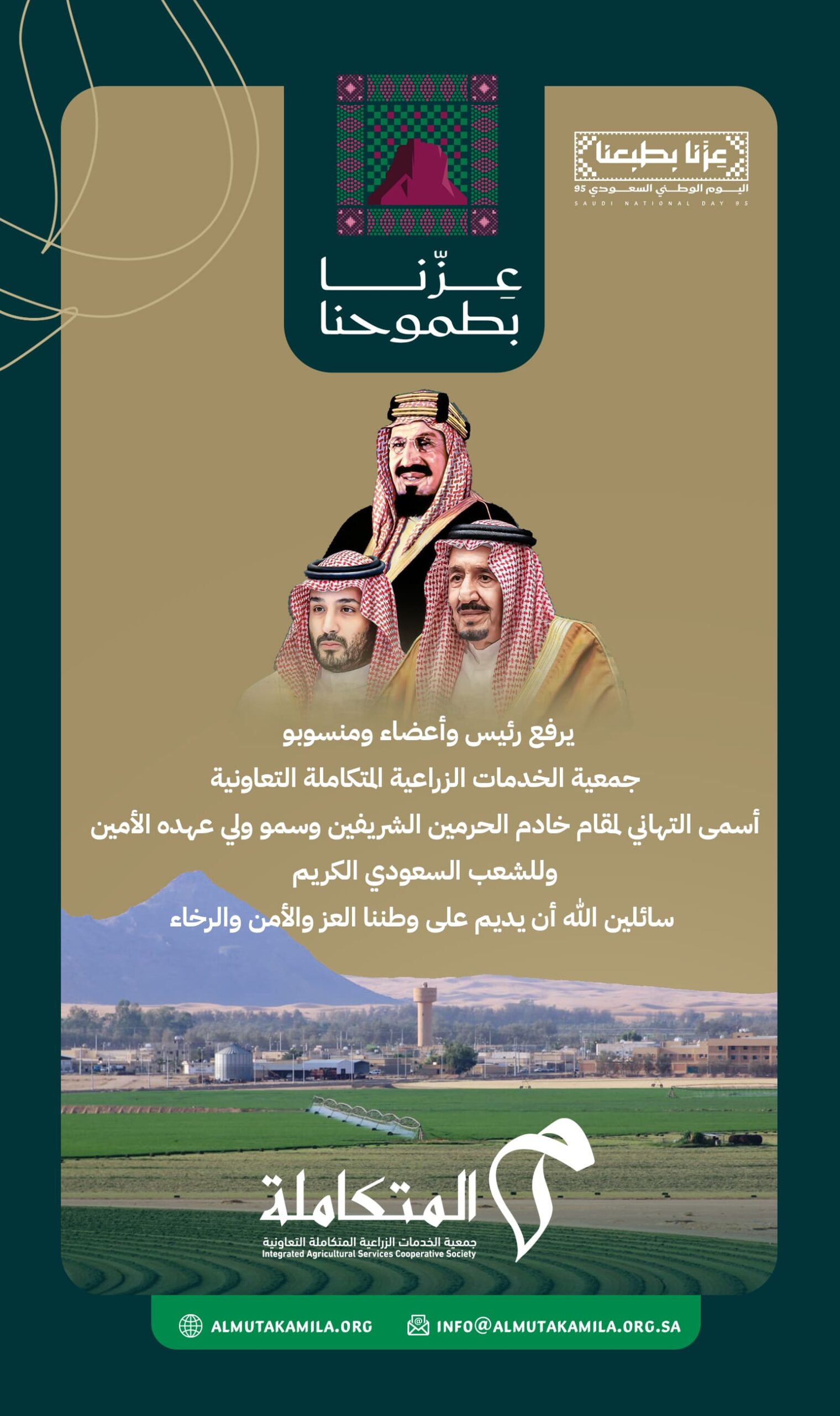 جمعية المتكاملة الزراعية تحتفي باليوم الوطني 95: "عزّنا بطبعنا" من أرضنا الطيبة